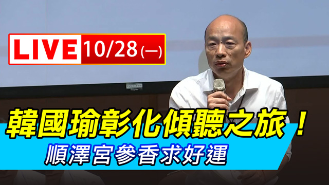 韓國瑜彰化傾聽之旅！順澤宮參香求好運