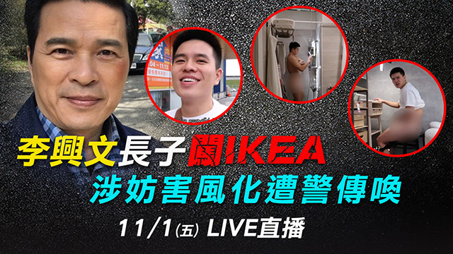 李興文兒闖IKEA  涉妨害風化遭警傳喚