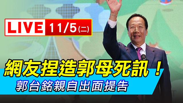 網友捏造郭母死訊！郭台銘親自出面提告