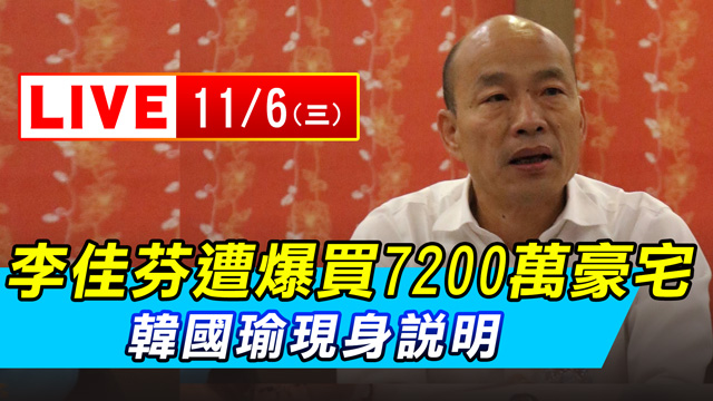 李佳芬遭爆買7200萬豪宅 韓現身說明