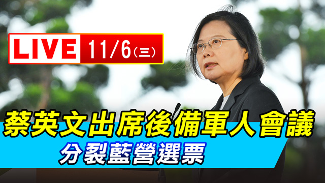 蔡英文出席後備軍人會議 分裂藍選票
