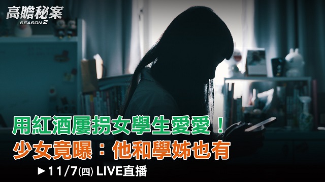 用紅酒屢拐女學生愛愛!少女竟曝:學姊也有