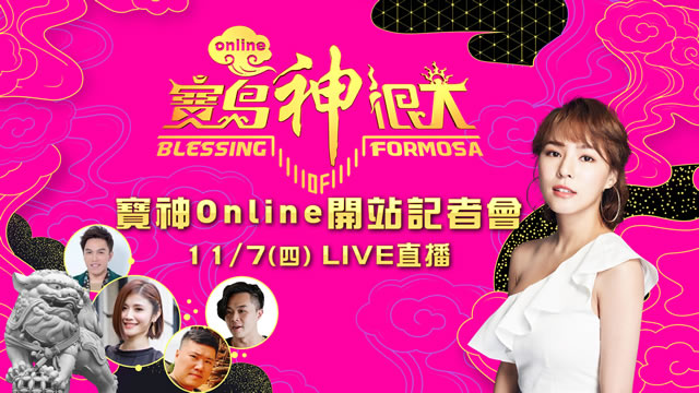 寶島神很大 寶神Online開站記者會