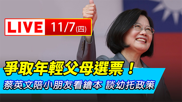 爭取年輕父母選票!蔡英文陪小朋友看繪本