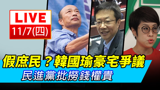 假庶民?韓國瑜豪宅爭議 民進黨批撈錢權貴
