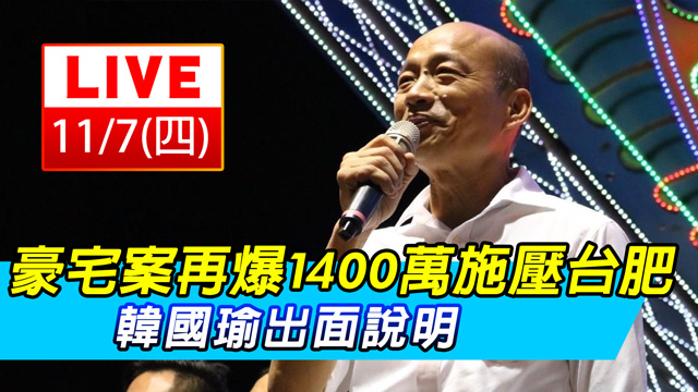豪宅案再爆1400萬施壓台肥 韓出面說明