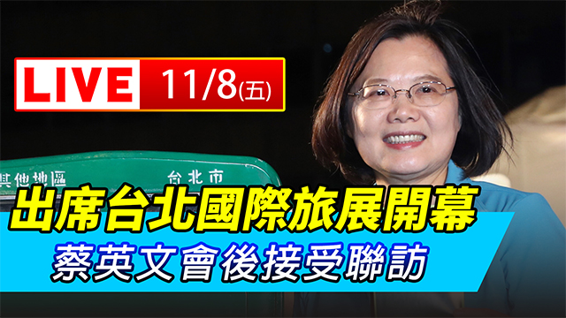出席台北國際旅展開幕 蔡英文會後接受聯訪