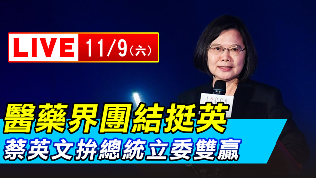 醫藥界團結挺英 蔡英文拚總統立委雙贏