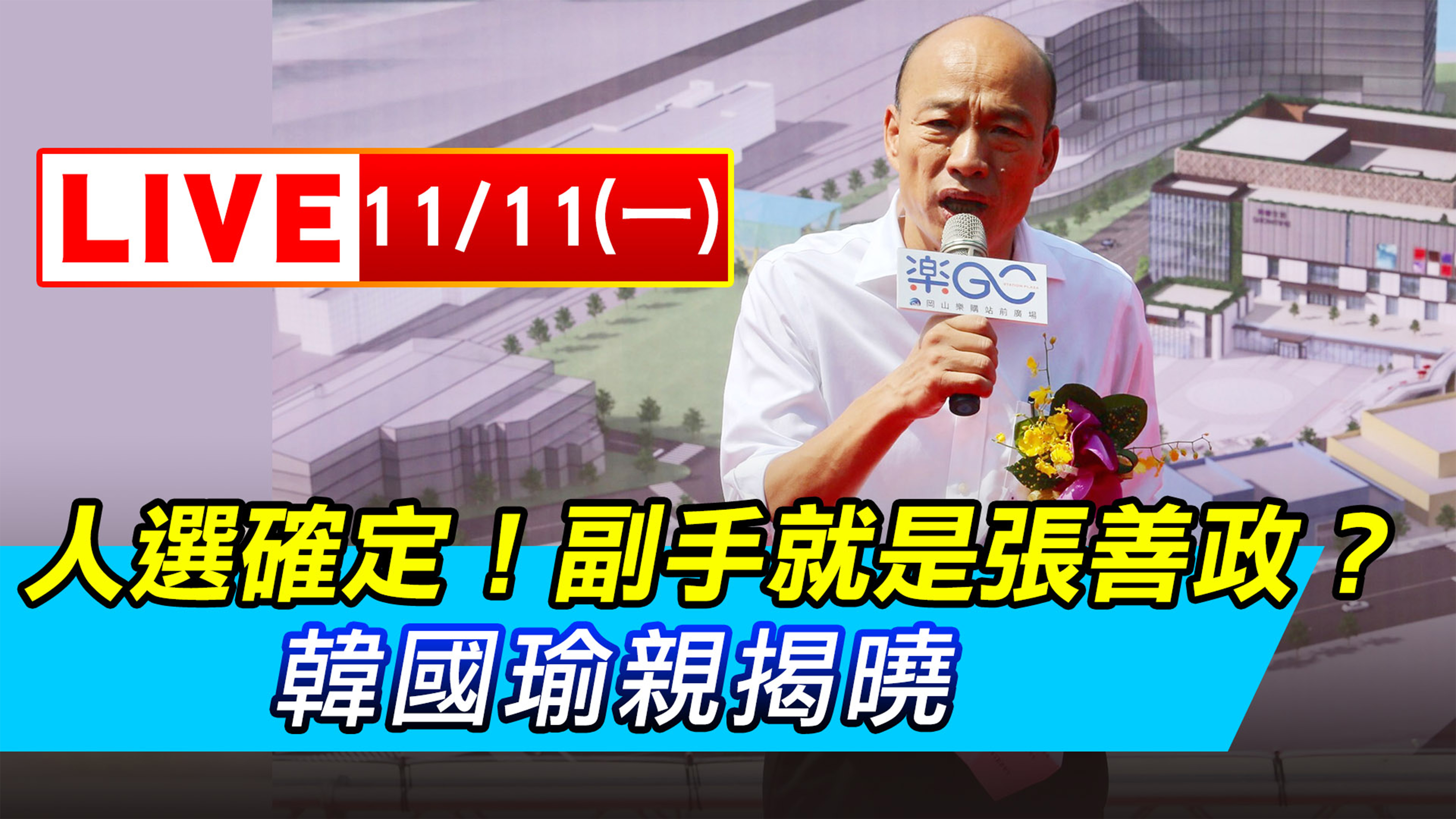 人選確定!副手就是張善政?韓國瑜親揭曉