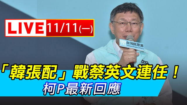 「韓張配」戰蔡英文連任!柯P最新回應