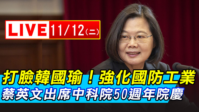 強化國防工業!小英出席中科院50周年院慶