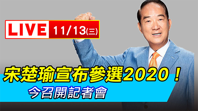 宋楚瑜宣布參選2020!今召開記者會