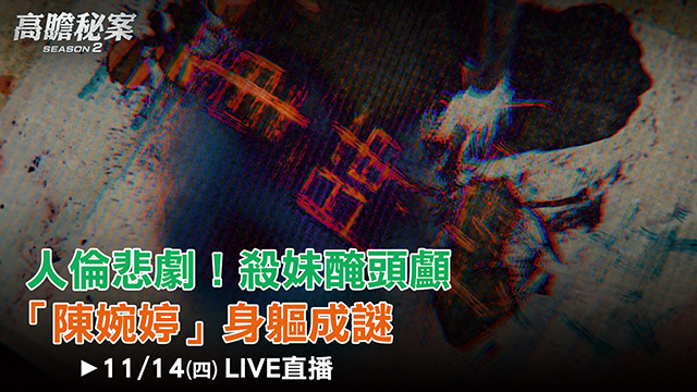 高瞻秘案/殺妹醃頭顱 「陳婉婷」身軀成謎