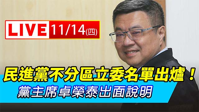 民進黨不分區立委名單出爐 吳玉琴改列第一