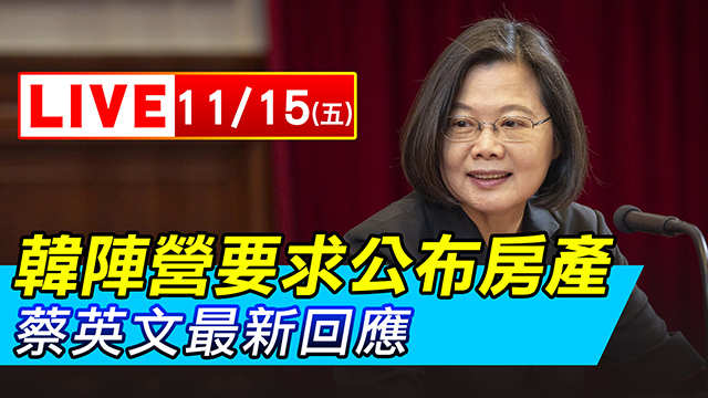 韓陣營要求公布房產 蔡英文最新回應