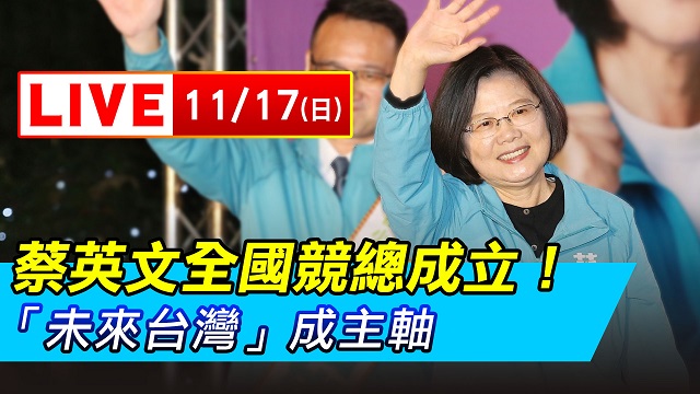 蔡英文全國競總成立!「未來台灣」成主軸