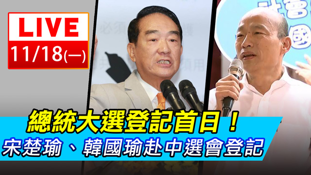 總統大選登記首日！宋楚瑜、韓國瑜赴中選會