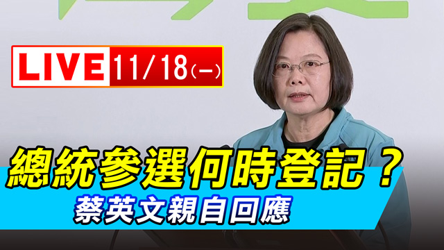 總統參選何時登記？蔡英文親自回應