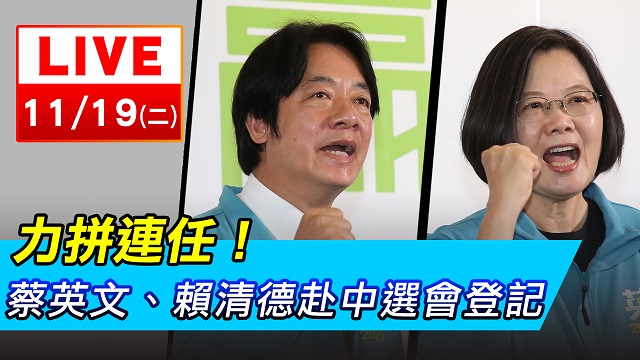 力拼連任!蔡英文、賴清德赴中選會登記