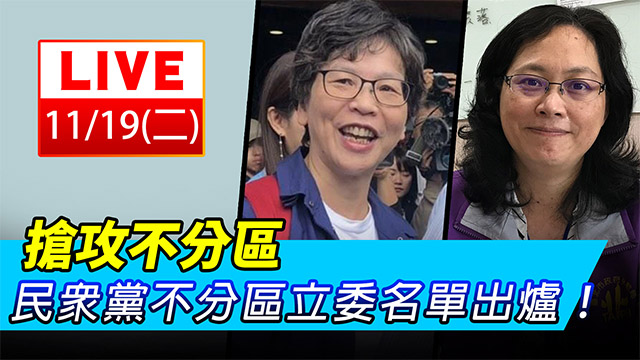 搶攻不分區 民眾黨不分區立委名單出爐!