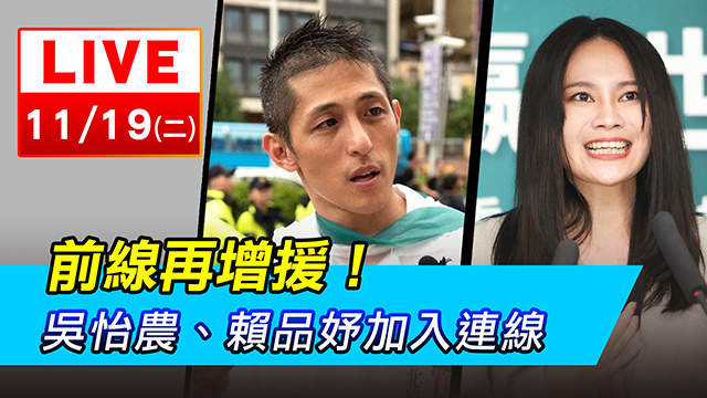 前線再增援!吳怡農、賴品妤加入連線
