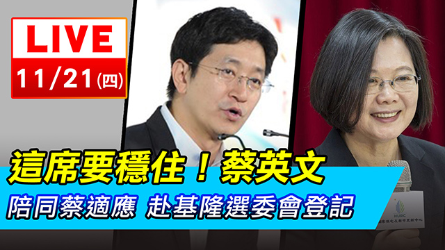 蔡英文陪同蔡適應 赴基隆選委會登記