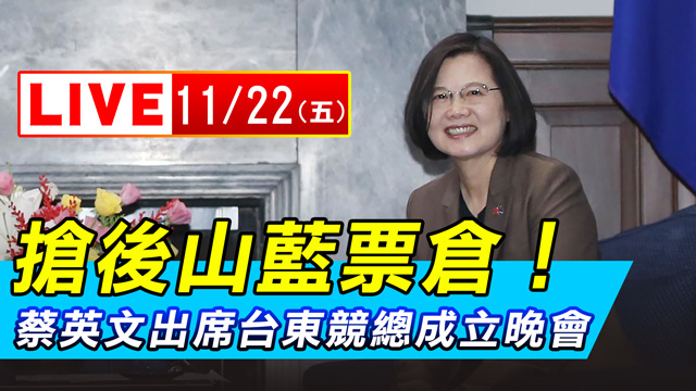 搶後山藍票倉!蔡英文出席台東競總成立晚會