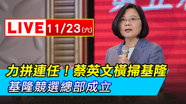 力拚連任!蔡英文橫掃基隆