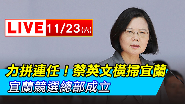 力拚連任!蔡英文橫掃宜蘭