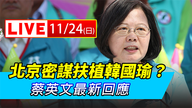 北京密謀扶植韓國瑜?蔡英文最新回應