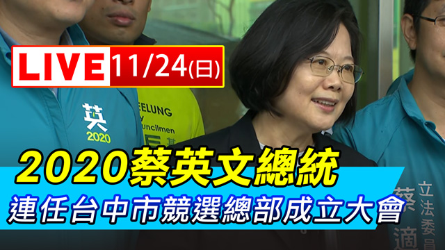 2020蔡英文總統連任台中市競選總部成立
