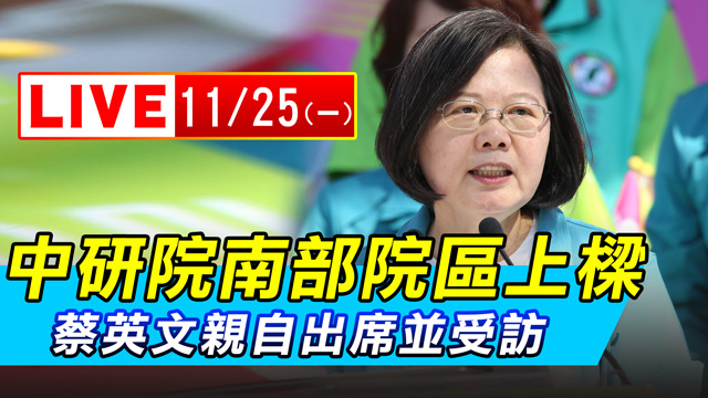 中研院南部院區上樑 蔡英文親自出席並受訪