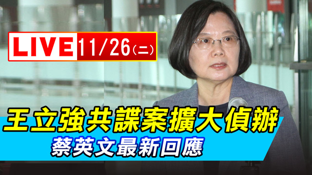王立強共諜案擴大偵辦!蔡英文最新回應