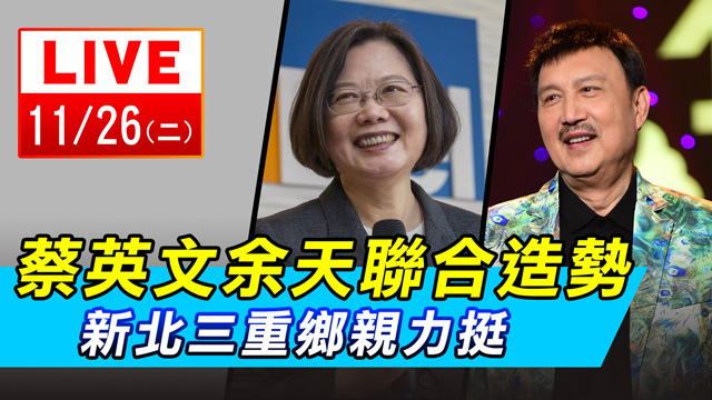 蔡英文余天聯合造勢!新北三重鄉親力挺
