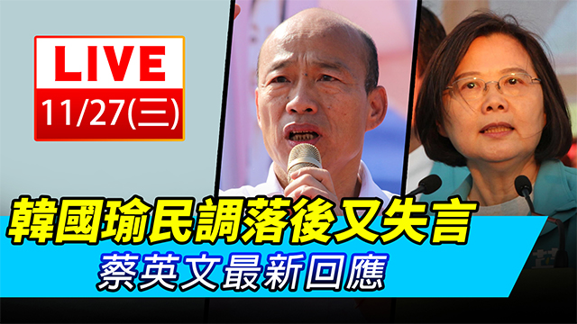 韓國瑜民調落後又失言 蔡英文最新回應