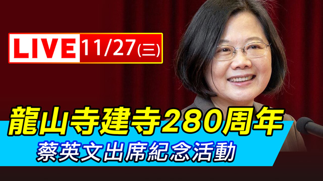 龍山寺建寺280周年 蔡英文出席紀念活動