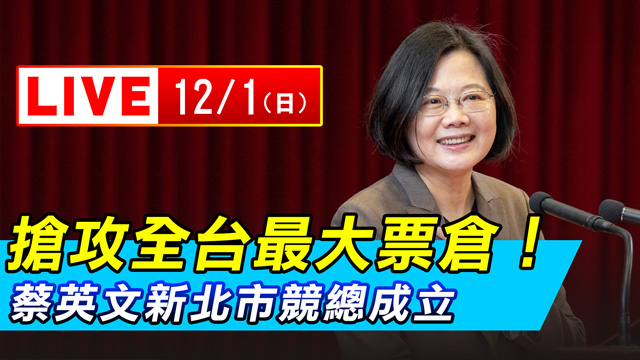搶攻全台最大票倉！蔡英文新北市競總成立
