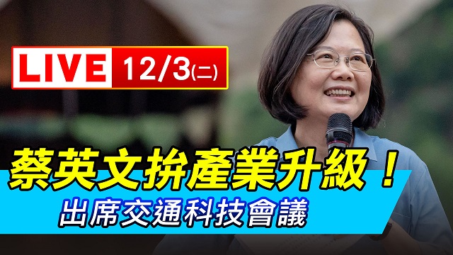 蔡英文拚產業升級！出席交通科技會議