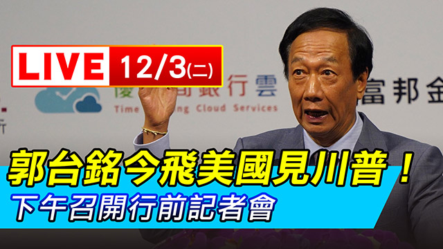 郭台銘今飛美國見川普!下午召開行前記者會