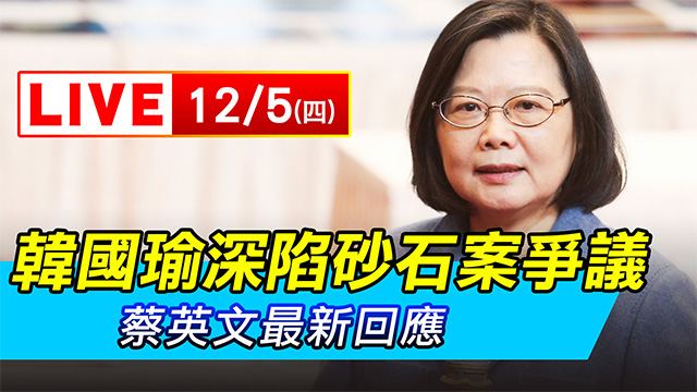 韓國瑜深陷砂石案爭議 蔡英文最新回應