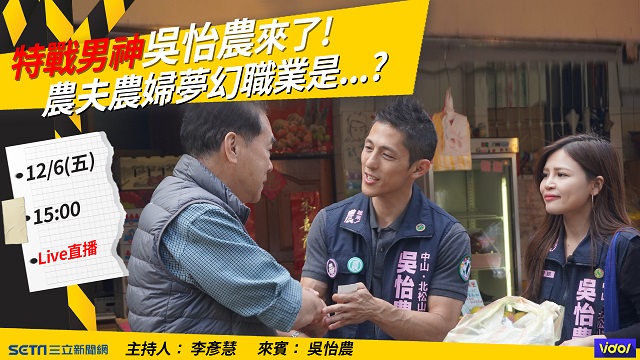 特戰男神吳怡農來了!農夫農婦夢幻職業是?