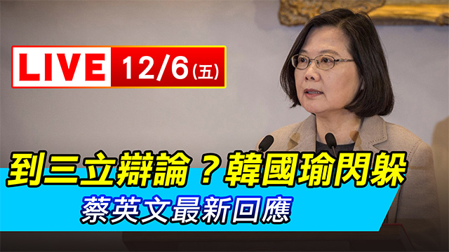 到三立辯論?韓國瑜閃躲 蔡英文最新回應