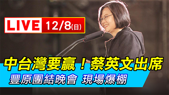 中台灣要贏!蔡英文出席豐原團結晚會