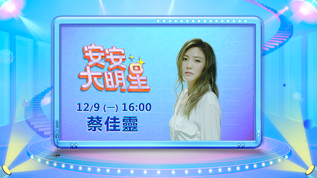 靈魂女伶蔡佳靈帶著樂手來現場演唱啦!