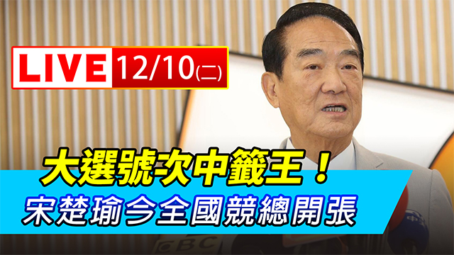 大選號次中籤王!宋楚瑜今全國競總開張