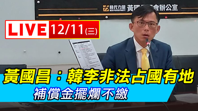 黃國昌:韓李非法占國有地 補償金擺爛不繳