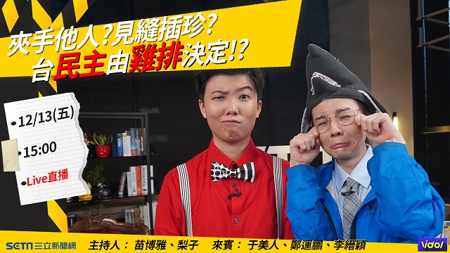 夾手他人?見縫插珍?台民主由雞排決定!?