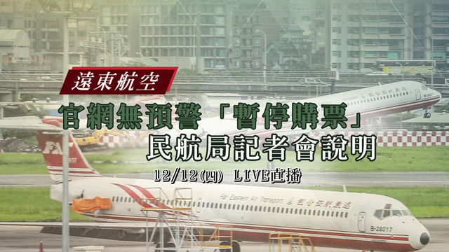 遠東航空明起停飛 民航局最新說明