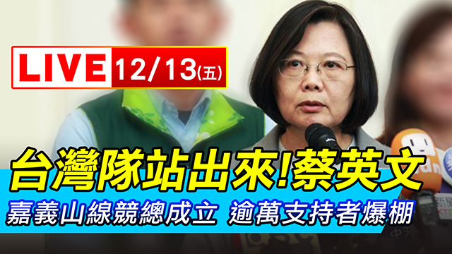 蔡英文嘉義山線競總成立 逾萬支持者爆棚
