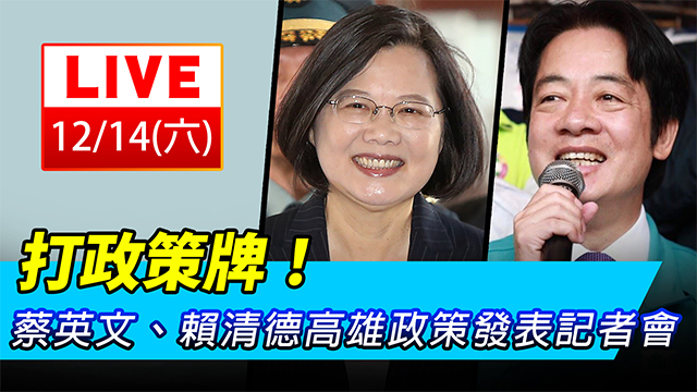 打政策牌!蔡英文、賴清德政策發表記者會